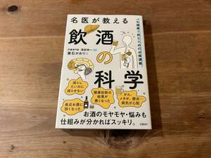 名医が教える飲酒の科学 葉石かおり 浅部伸一