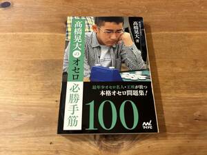 髙橋晃大のオセロ必勝手筋100 髙橋晃大