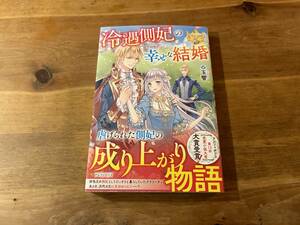 冷遇側妃の幸せな結婚 玉響