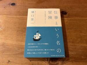 仕事という名の冒険 世界の異能異才に会いにいく 樋口景一