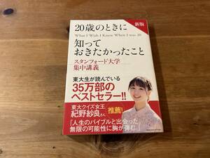 新版 20歳のときに知っておきたかったこと スタンフォード大学集中講義