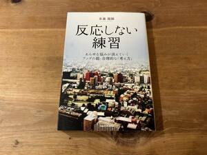 反応しない練習 草薙龍瞬