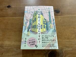 方向音痴って、なおるんですか? 吉玉サキ