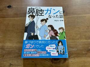 鼻腔ガンになった話 やよい かめ