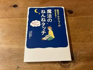 魔法のねんねタッチ 夜泣き・かんしゃくがおさまる! 赤ちゃんスヤスヤ 夕部智廣