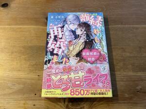 離縁されました。再婚しました。　仮面侯爵の初恋 1 東万里央