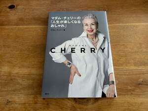 マダム・チェリーの「人生が楽しくなるおしゃれ」