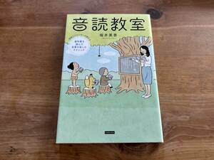 音読教室 現役アナウンサーが教える教科書を読んで言葉を楽しむテクニック 堀井美香