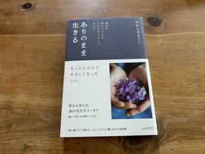 ありのまま生きる 雑草が教えてくれた、いのちがよろこぶ生き方 かわしまようこ