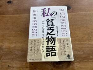 私の「貧乏物語」 これからの希望をみつけるために 岩波書店