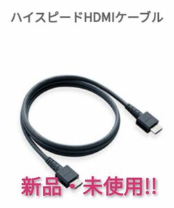  HDMIケーブル 未使用品 (管理番号B)【1週間保証有り!!】ニンテンドースイッチ 