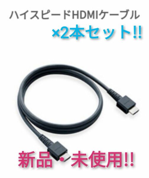 HDMIケーブル 未使用品 ×2本【1週間保証有り!!】Nintendo Switch ニンテンドースイッチ