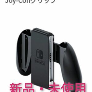 ジョイコングリップ 未使用 B【1週間保証有り!!】 Nintendo Switch ニンテンドースイッチ