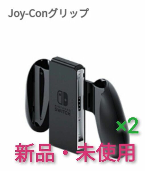 ジョイコングリップ 未使用 ×2【1週間保証有り!!】 Nintendo Switch ニンテンドースイッチ