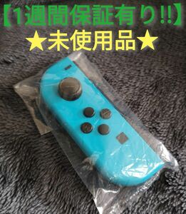 ジョイコン 左 (AL-32 ラW) 未使用品【1週間保証有り!!】 Nintendo Switch ネオンブルー