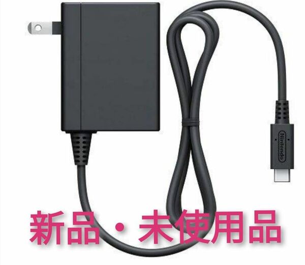 ACアダプター 未使用品 A【1週間保証有り!!】Nintendo Switch ニンテンドースイッチ