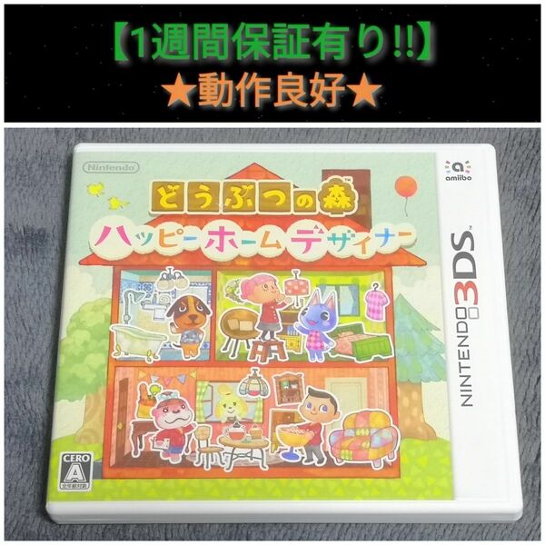 どうぶつの森 ハッピーホームデザイナー【1週間保証有り!!】 3DSソフト