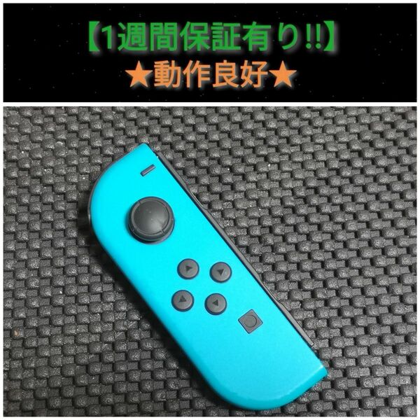 ジョイコン 左 (AL-29) 良品【1週間保証有り!!】 Nintendo Switch ネオンブルー