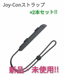 ジョイコンストラップ 未使用品 ×2本【1週間保証有り!!】Nintendo Switch ニンテンドースイッチ