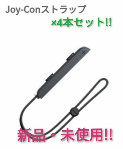ジョイコンストラップ 未使用品 ×4本【1週間保証有り!!】Nintendo Switch ニンテンドースイッチ