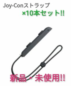 ジョイコンストラップ 未使用品 ×10本【1週間保証有り!!】Nintendo Switch ニンテンドースイッチ