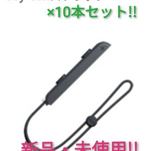 ジョイコンストラップ 未使用品 ×10本【1週間保証有り!!】Nintendo Switch ニンテンドースイッチ