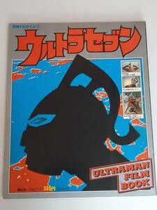 ウルトラセブン　ULTRAMAN FILM BOOK 別冊てれびくん 昭和レトロ 折り畳み ポスター 