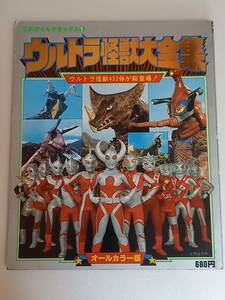 てれびくんデラックス ウルトラ怪獣大全集 オールカラー版 監修 円谷プロダクション　ウルトラマンシリーズ　本　書籍　当時もの 