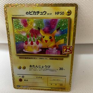 ポケモンカード　お誕生日ピカチュウ　25th