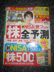 【匿名 送料無料】ダイヤモンド・ザイ 2024年 2月号【美品】新NISAで勝つ！株全予測2024