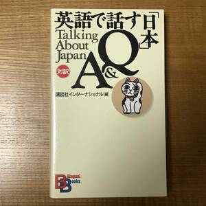 【送料込】英語で話す日本　Q&A