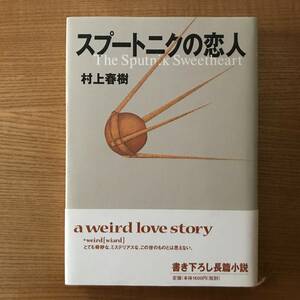 【送料込】スプートニクの恋人　村上春樹 　初版