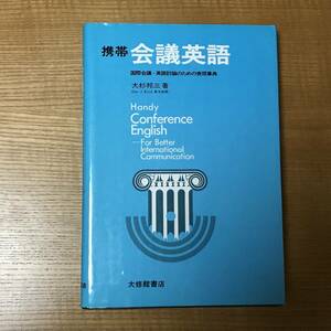 【送料込】携帯 会議英語　国際会議・英語討論のための表現辞典　大杉邦三 著