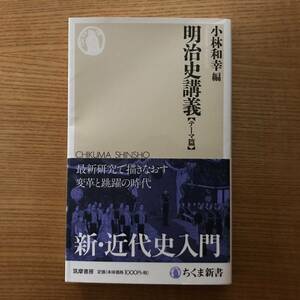 【送料込】明治史講義［テーマ篇］　小林和幸編　ちくま新書