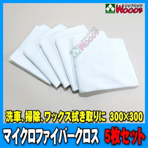 [Spring Sall] [5枚セット] マイクロファイバークロス 洗車 クロス ファイバータオル 超極細繊維 特殊クロス 特殊タオル ワックス拭き上げ