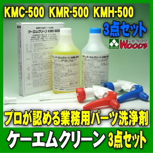 [Spring Sall] 3点セット KMC-500 KMR-500 KMH-500 ケーエムクリーン KMクリーン