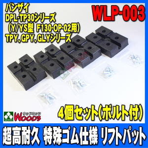 [Spring Sall] リフトパット WLP-003 4個セット (ボルトワッシャー付) 超高耐久 特殊繊維入り ゴム受け バンザイ用 2柱リフト 門型リフト