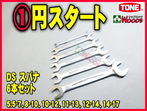 TONE-62 f-1円　スパナ 6本セット 最新 新型 DSシリーズ スパナ セット スパナレンチ トネ tone_画像1