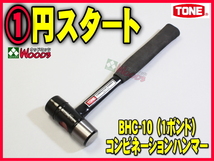 TONE-70 f-1円　コンビネーション ハンマー BHC-10 1ポンド コンビハンマ ウレタンハンマ 金づち トンカチ 玄能 トネ tone_画像1