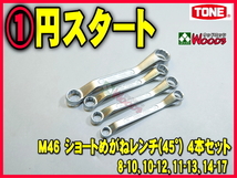 TONE-61 b-1円　ショートめがねレンチ 4本 セット M46 ショートメガネレンチ 45度 メガネ めがね トネ tone_画像1