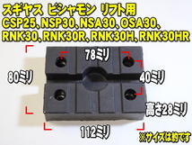 [Spring Sall] リフトパット WLP-001 4個セット (ボルトワッシャー付) 超高耐久 特殊繊維入り スギヤス ビシャモン 2柱リフト_画像5