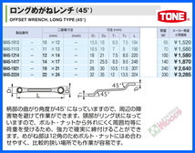 TONE-60 b-1円　ロングめがねレンチ 6本 セット M45 ロングメガネレンチ 45度 メガネ めがね トネ tone_画像7