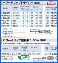 TONE-59 d-1円　ドライバー 7本 セット パワーグリップドライバ 割柄ドライバー 貫通ドライバ ドライバ 新型 ソフトグリップ トネ tone_画像7