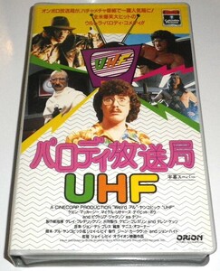 VHS パロディ放送局 ＵＨＦ アル・ヤンコビック　