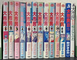 柳沢きみお「大市民」全10巻＋「大市民 2」全2巻　計12冊セット　アクションピザッツ　ぶんか社コミックス