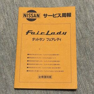 ダットサン フェアレディ サービス周報 合冊復刻版 ニッサン SP310 SR311 系 / フェアレディ 2000