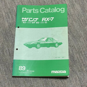 MAZDA マツダ サバンナ RX-7 SA22C 300001 ～ 400000 後期型 パーツリスト 83 - 85 年度版 改訂 12A パーツ カタログ 