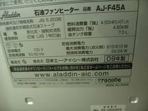AJ-F45A アラジン 石油遠赤ヒーター2009年製 4.5Kw　動作保証 Aladdin（2203）_画像9
