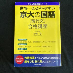 ◆◇◆　人気大学過去問シリーズ　京都大学　【　世界一わかりやすい京大の国語　】現代文合格講座　◆◇◆