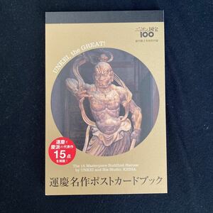 ◇◆　《ニッポンの国宝100特別付録》　運慶と慶派の代表作15点を掲載！　【　運慶名作ポストカードブック　】　18×11.8㎝　◆◇